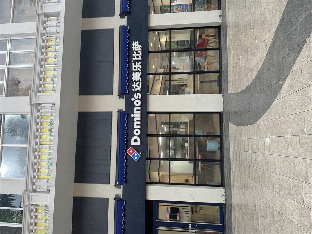 達美樂比薩 (上河坊購物樂園)