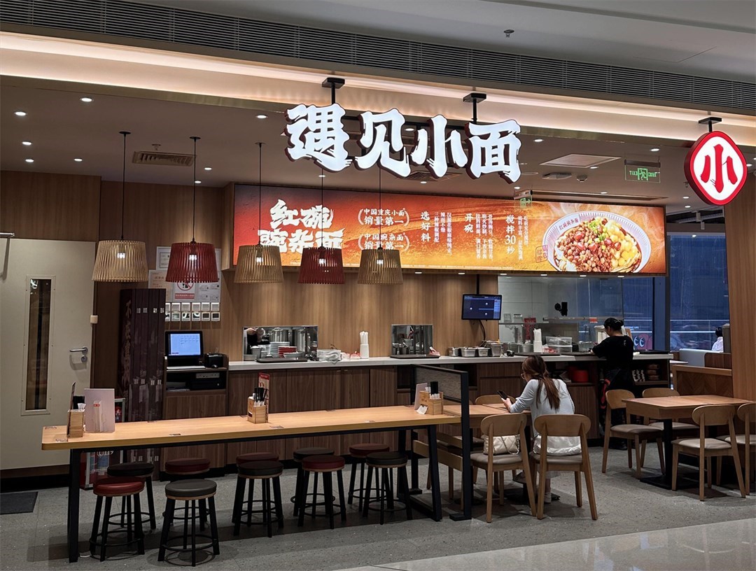 遇见小面 (前海壹方汇)