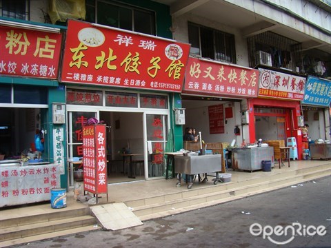 祥瑞東北餃子館