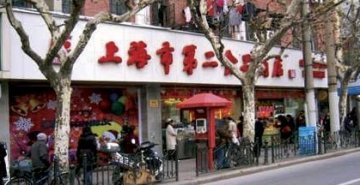 第二食品商店
