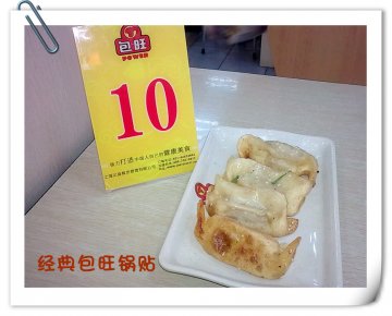 包旺锅贴-锅贴