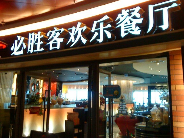 正大店门口