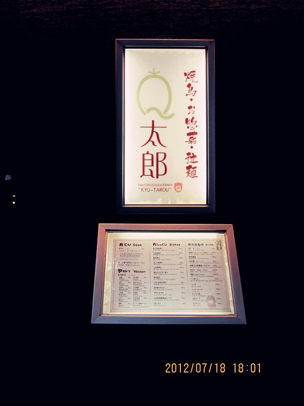 好吃的Q太郎拉面店