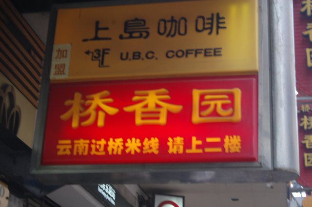 在南京路上的招牌~