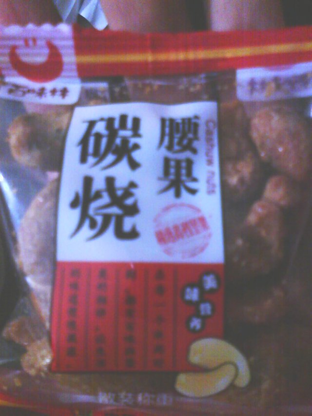 碳烧腰果