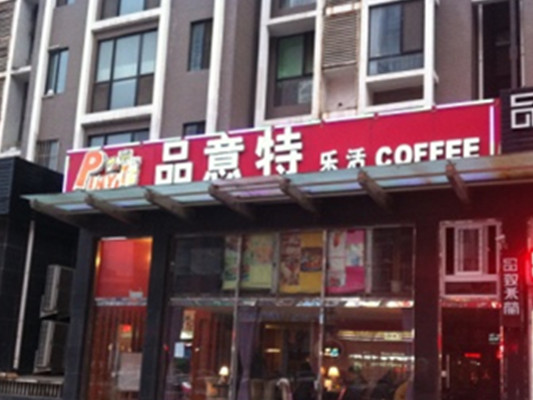 品意特乐活咖啡