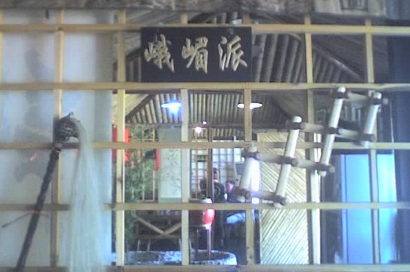 峨眉派