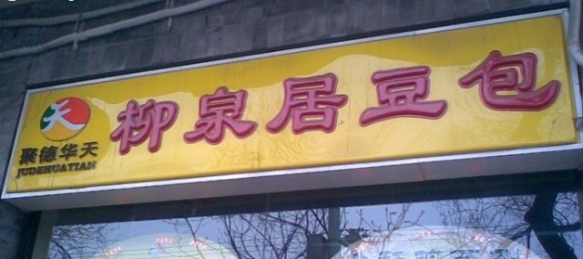 柳泉居招牌