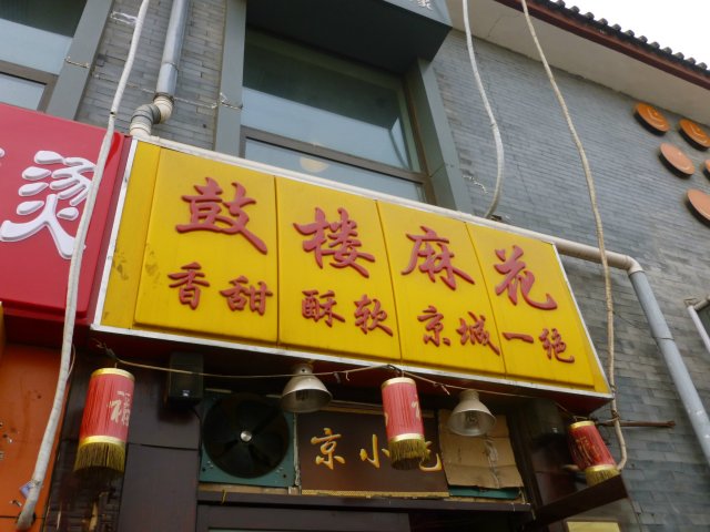 鼓楼麻花