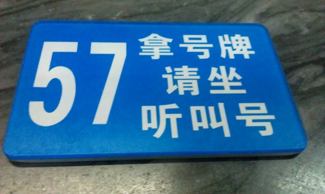 叫号牌