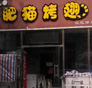门面