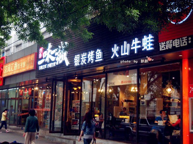 一味一诚