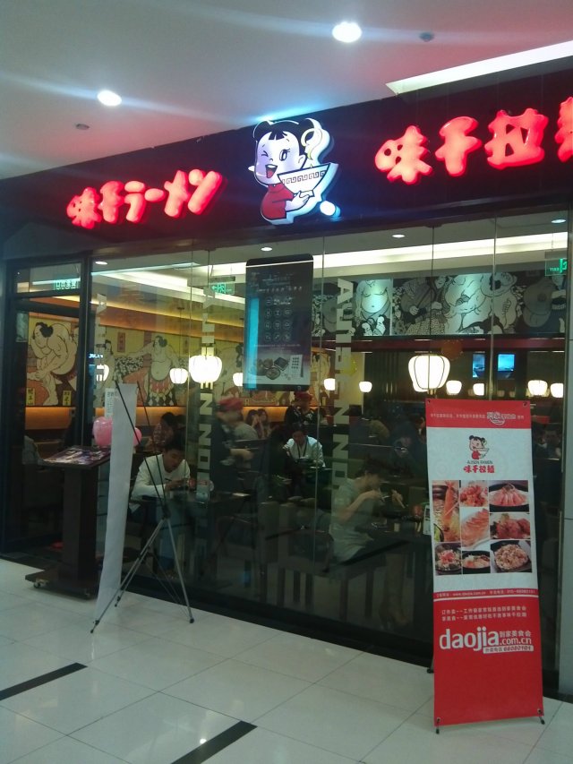 味千拉面