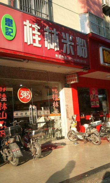 韦记桂林米粉 