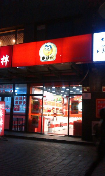 来伊份门脸