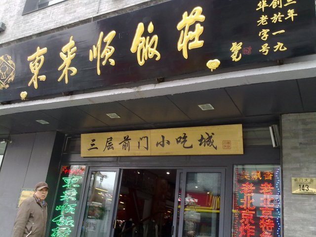 东来顺牌子