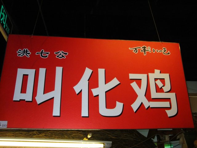 洪七公叫化鸡