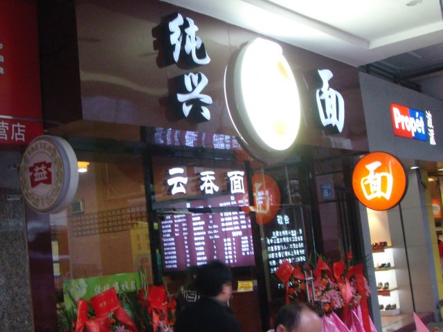 新开张嘅门面