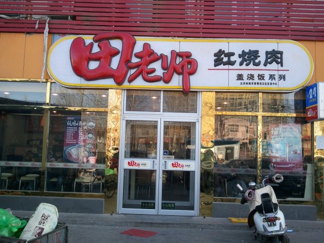 田老师红烧肉 