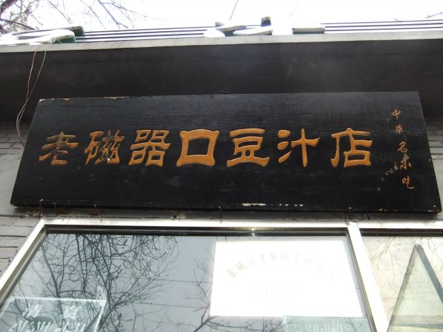 门面