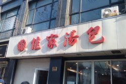佳家汤包