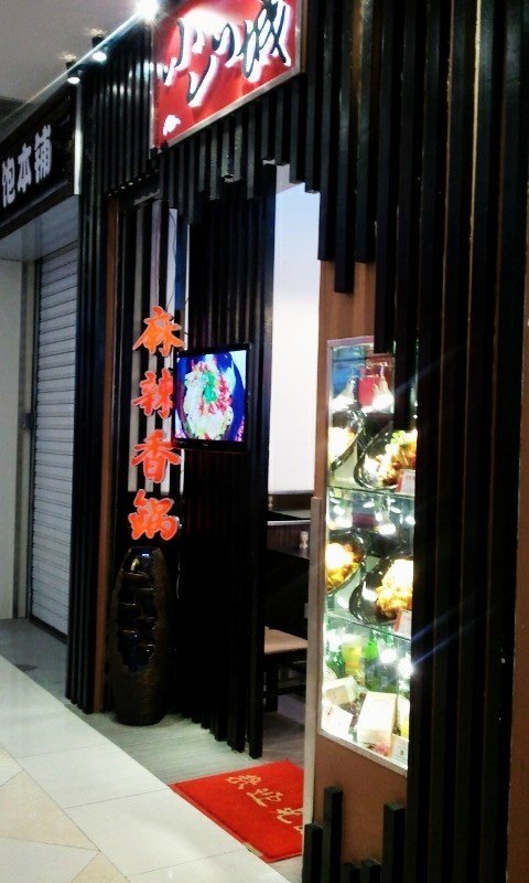 小山城麻辣香锅 