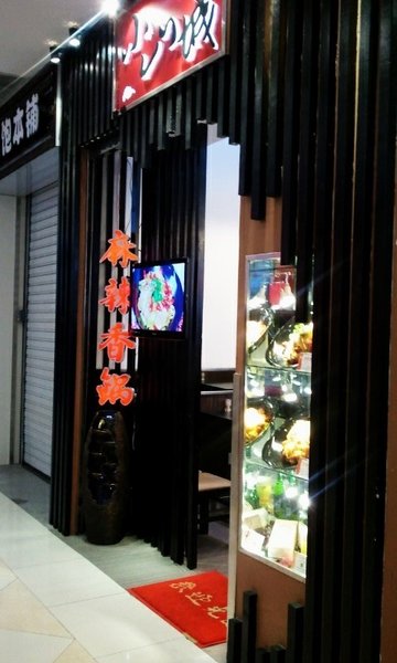 小山城麻辣香锅 