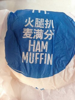 火腿扒麦满分