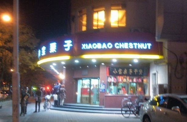 门面