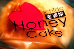老婆饼