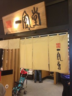 一风堂拉面