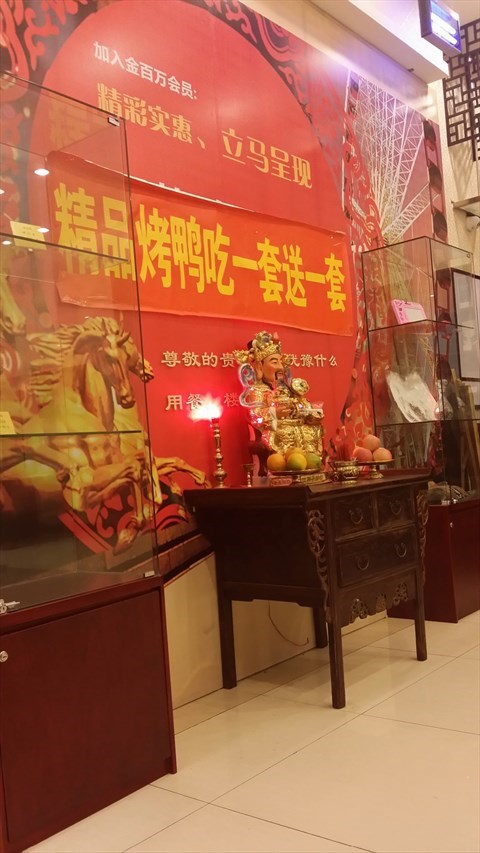 金百万烤鸭店