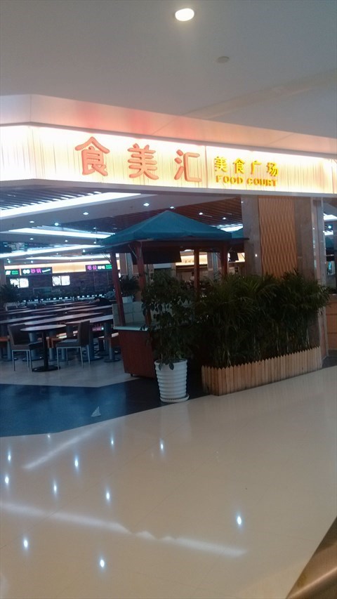 食美汇美食广场