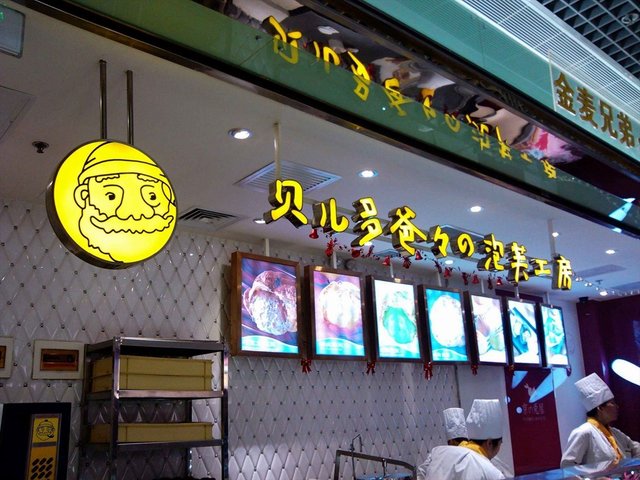 贝儿多爸爸泡芙工房
