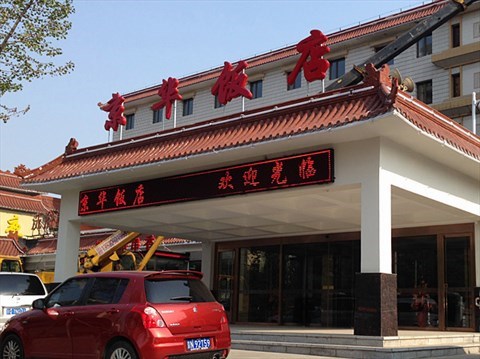 京华饭店(528乡道)