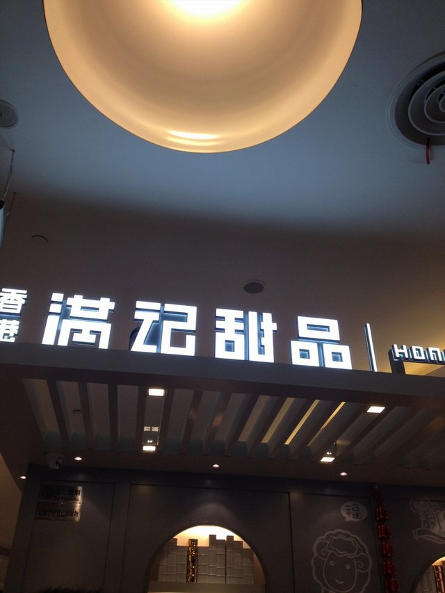 满记甜品
