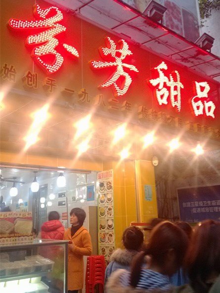 芬芳甜品(门面)