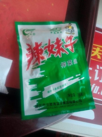 配粥的榨菜