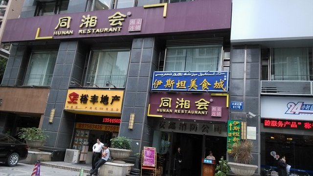 同湘会（门面）