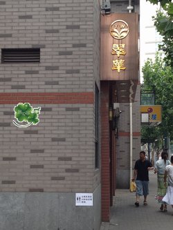 门面