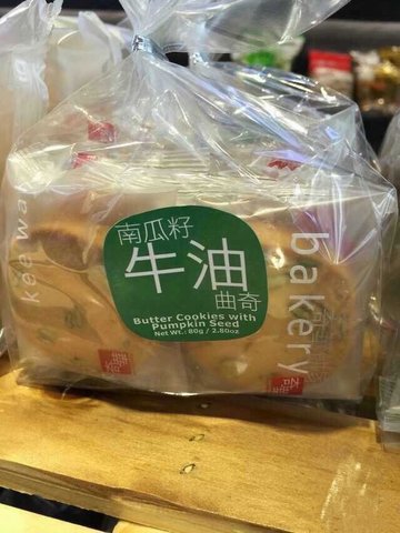 南瓜子牛油曲奇