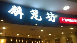 麟笼坊，日月光店门面，太难找了