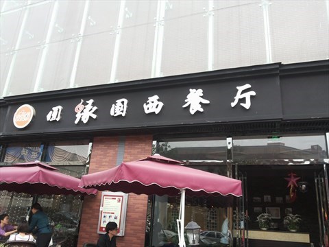 圆缘园西餐厅(南国西汇店)