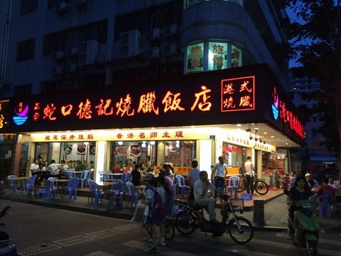 蛇口德记烧腊饭店的相片 - 蛇口)