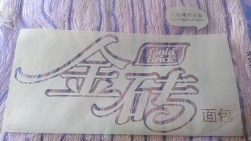 巧克力金砖