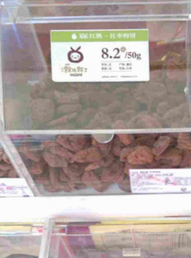 红枣梅饼