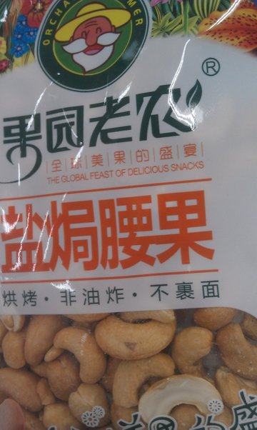 腰果