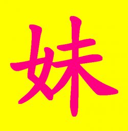 安心
