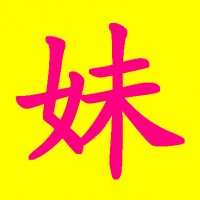 安心