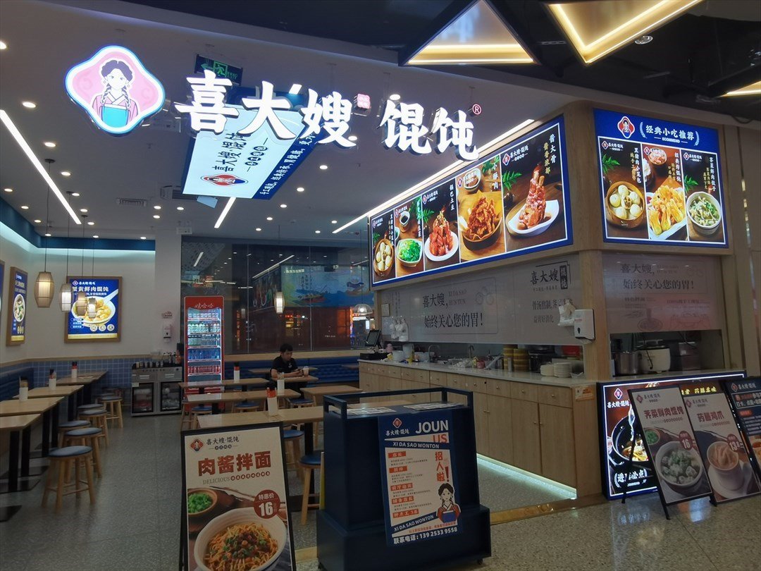 喜大嫂餛飩 (滿京華·滿紛天地)